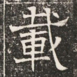 載书法图片