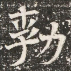 勃书法图片