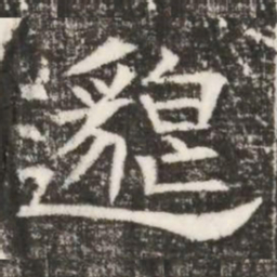 邈书法图片