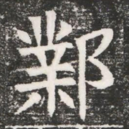 鄴书法图片