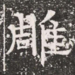 雕书法图片