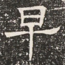 早书法图片