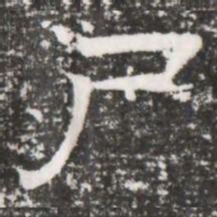 尸书法图片