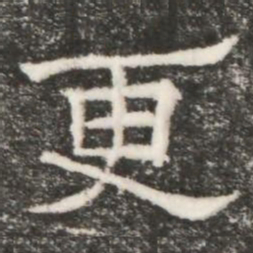 更书法图片