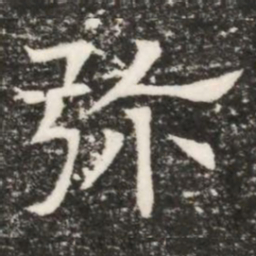 弥书法图片