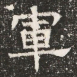 軍书法图片