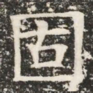 固书法图片