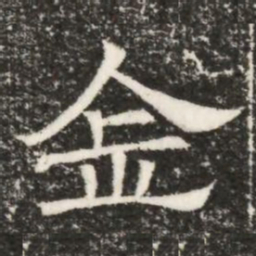 金书法图片
