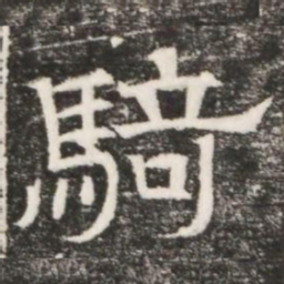 騎书法图片