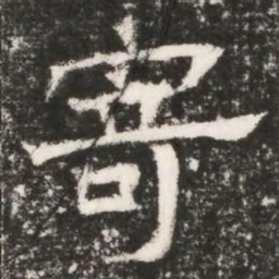 寄书法图片