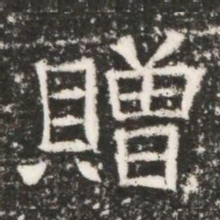 贈书法图片