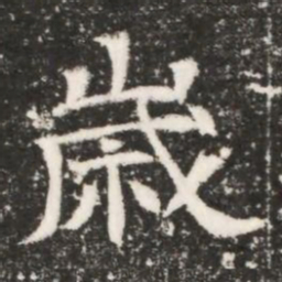歲书法图片