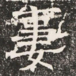 妻书法图片