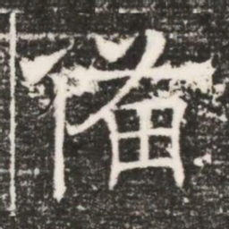 備书法图片