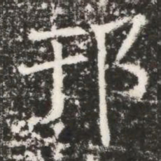邗书法图片