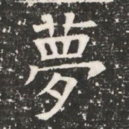 夢书法图片