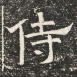 侍书法图片