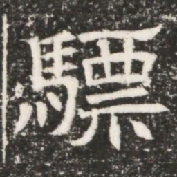 驃书法图片