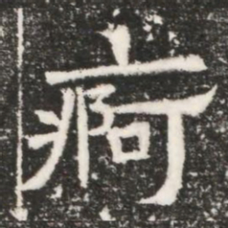 痾书法图片