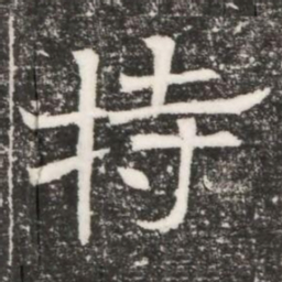 持书法图片