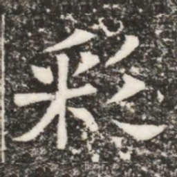 彩书法图片