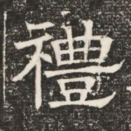 禮书法图片