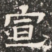 宣书法图片