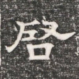 啓书法图片