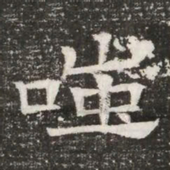 嗤书法图片