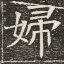 婦书法图片