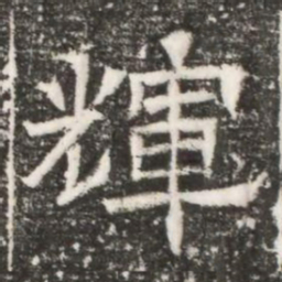 輝书法图片