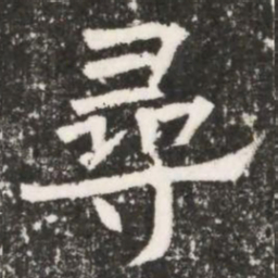 尋书法图片