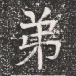 弟书法图片
