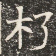 朽书法图片