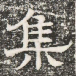 集书法图片
