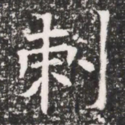 刺书法图片