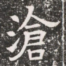 滄书法图片