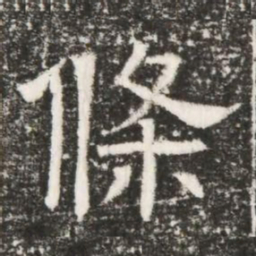 條书法图片