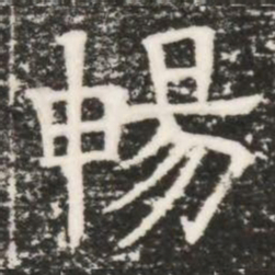暢书法图片