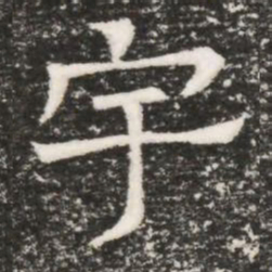 宇书法图片
