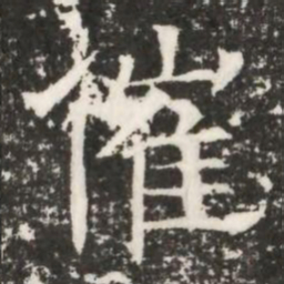 催书法图片