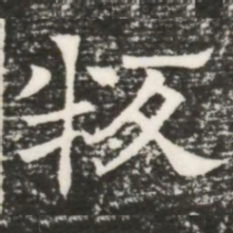 叛书法图片