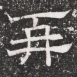 再书法图片