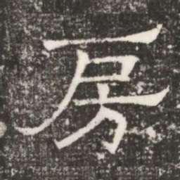 房书法图片