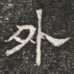 外书法图片