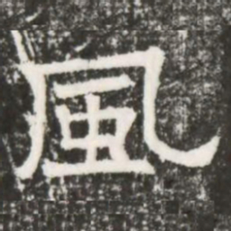 風书法图片