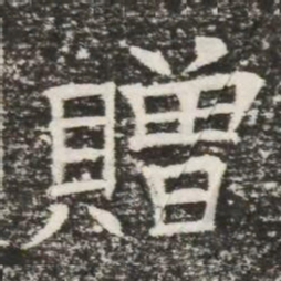 贈书法图片