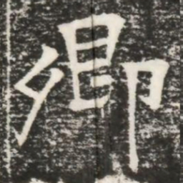 卿书法图片