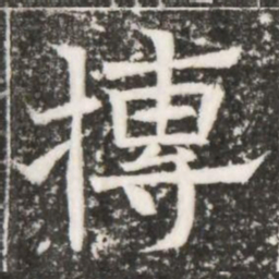 摶书法图片