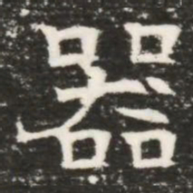 器书法图片